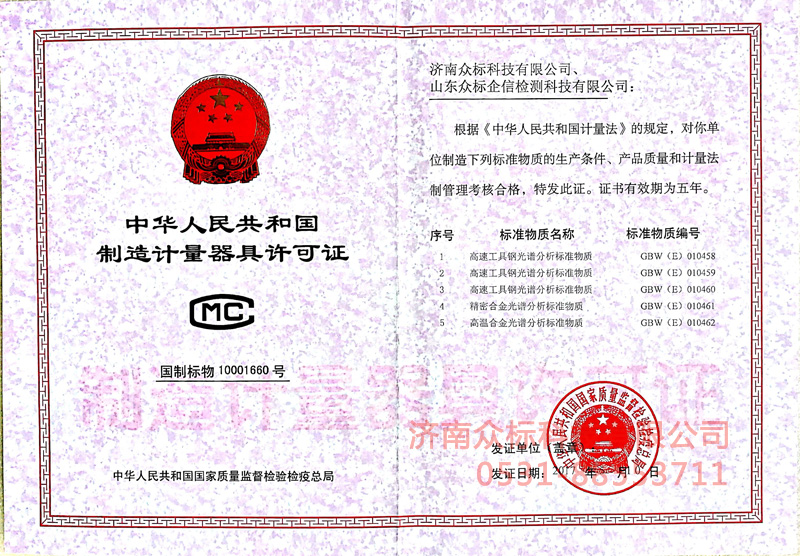 計量器具許可證－高溫合金、精密合金、高速工具鋼