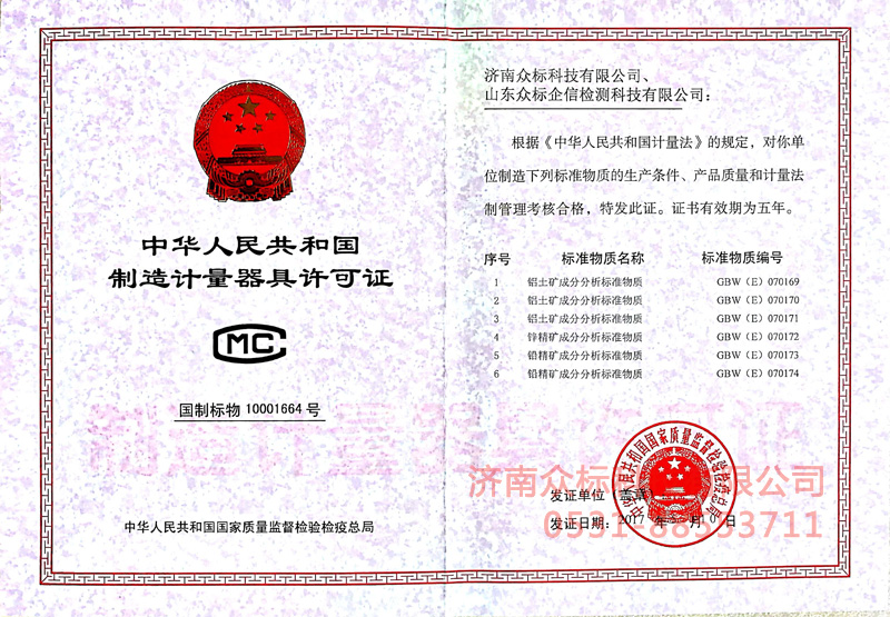 計量器具許可證－鋁土礦、鋅精礦、鉛精礦