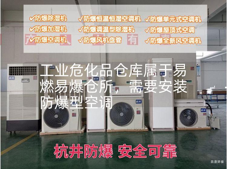 工業(yè)?；穫}庫屬于易燃易爆倉所，需要安裝防爆型空調(diào)
