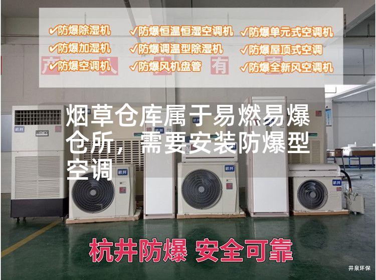 煙草倉庫屬于易燃易爆倉所，需要安裝防爆型空調(diào)