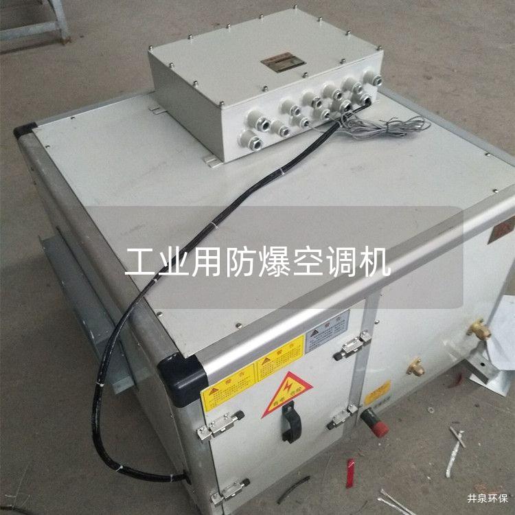 工業(yè)用防爆空調(diào)機