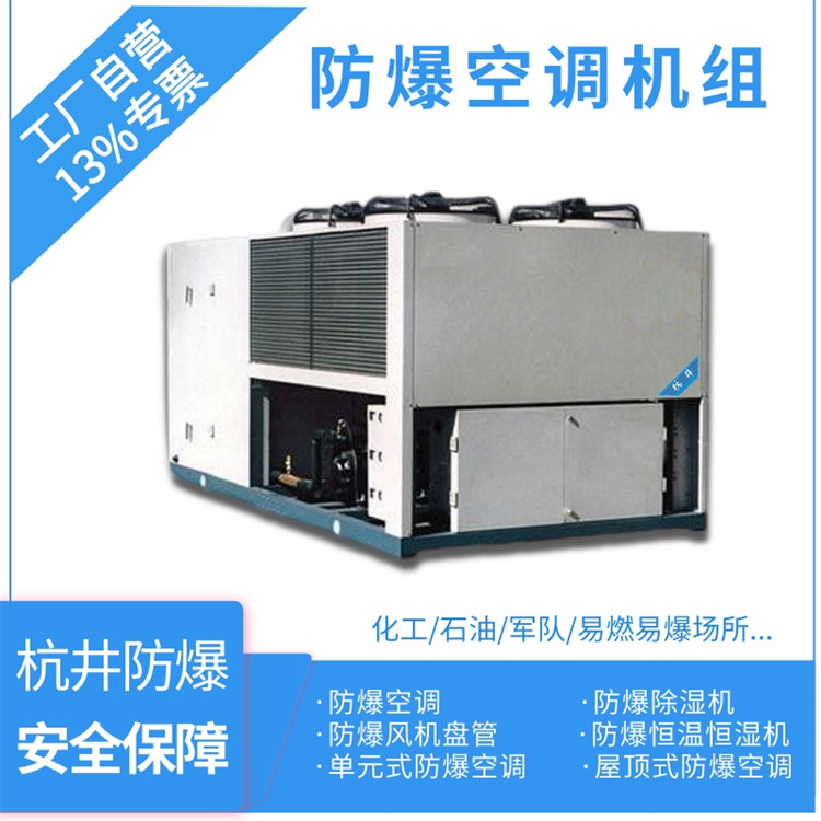 倉(cāng)庫(kù)化工廠用空調(diào)-全新風(fēng)防爆空調(diào)機(jī)