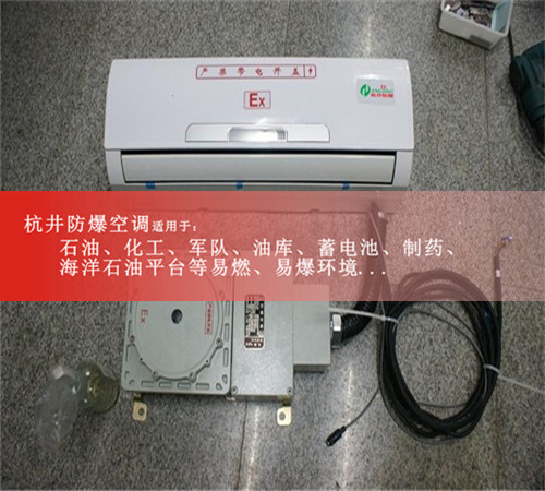 1區(qū)、2區(qū)危險(xiǎn)場(chǎng)所防爆空調(diào)機(jī)案例圖