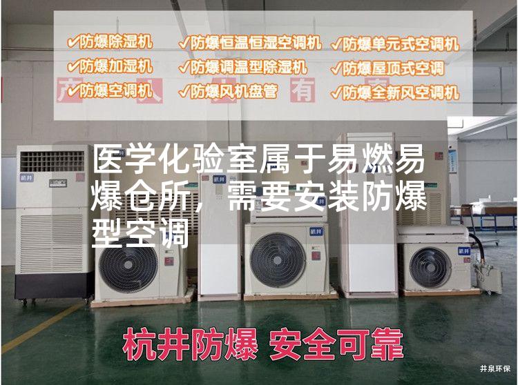 醫(yī)學(xué)化驗(yàn)室屬于易燃易爆倉(cāng)所，需要安裝防爆型空調(diào)