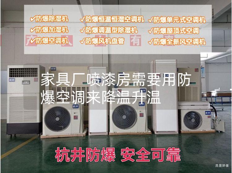 家具廠噴漆房需要用防爆空調(diào)來(lái)降溫升溫