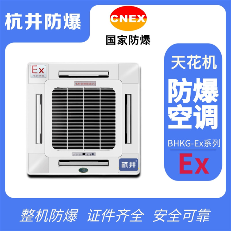 五匹供電所特種防爆空調(diào)價(jià)格-防爆等級IIB