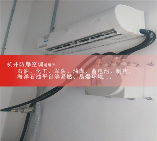 BHKT2.6Ex一匹機(jī)房環(huán)保防爆空調(diào)現(xiàn)場安裝圖