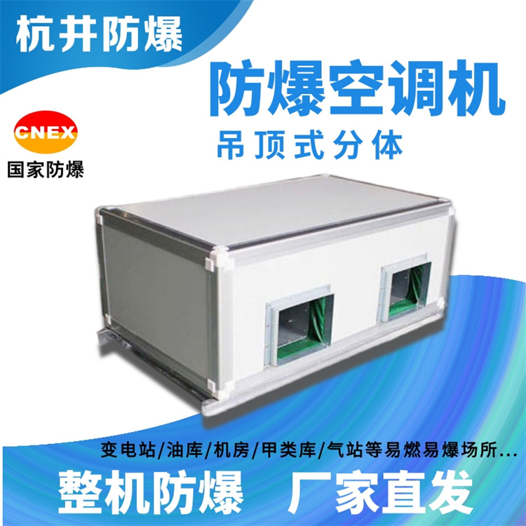 化工廠甲類倉庫用空調(diào)-防爆特種空調(diào)