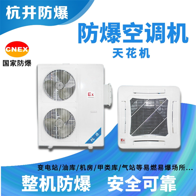 油漆烤漆房防爆空調(diào)機 三匹防爆空調(diào)機