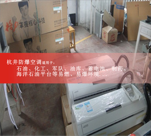 江西景德鎮(zhèn)防爆空調(diào)現(xiàn)場安裝圖