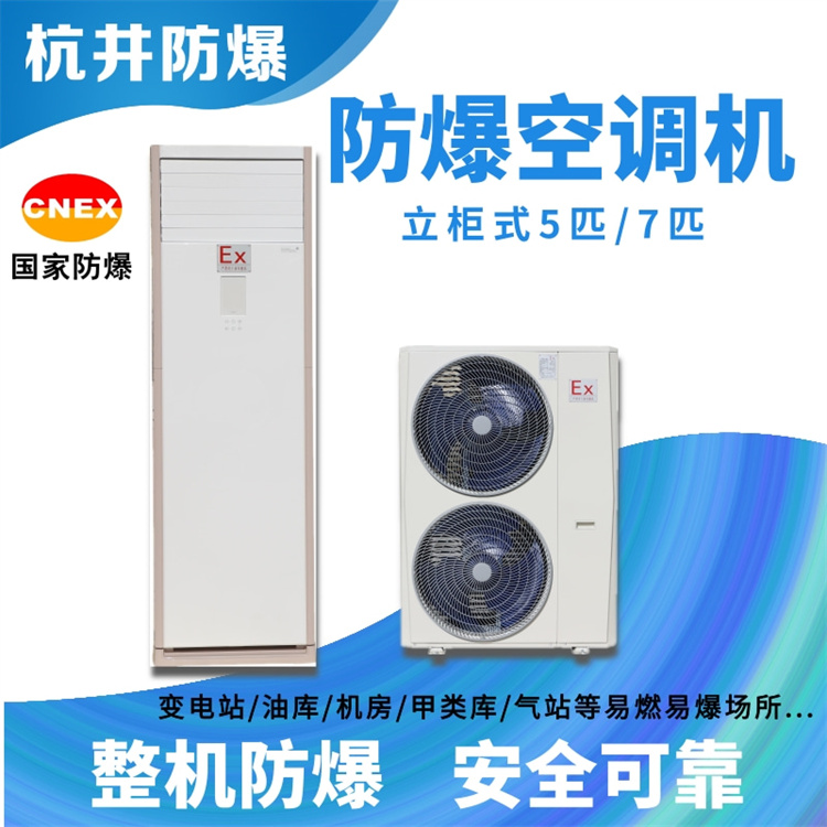 5p石油廠特種防爆型空調(diào)型號-杭井防爆