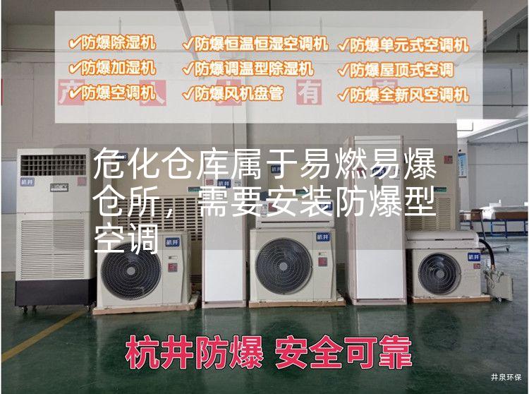 ?；瘋}(cāng)庫(kù)屬于易燃易爆倉(cāng)所，需要安裝防爆型空調(diào)