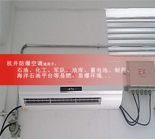 百色防爆空調(diào)現(xiàn)場安裝圖