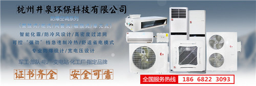 1區(qū)、2區(qū)危險(xiǎn)場(chǎng)所防爆空調(diào)機(jī)banner圖