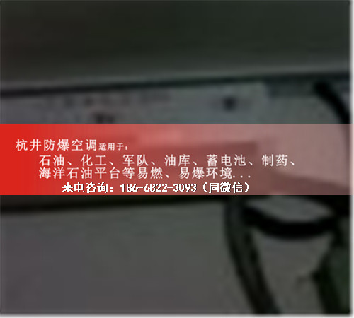 配藥室防爆空調(diào)機(jī)案例圖