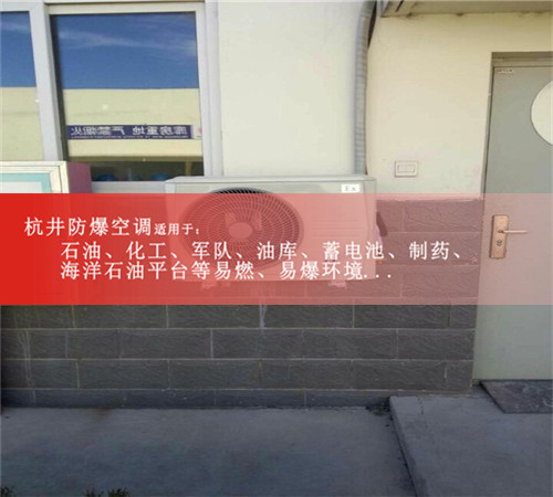 石油防爆空調(diào)，格力美的防爆空調(diào)，防爆合格案例圖