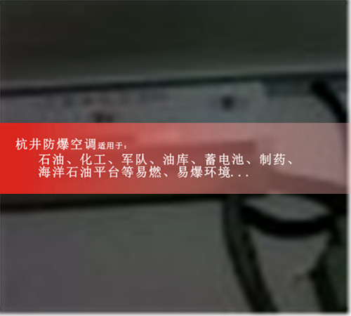 印刷格力5p防爆空調(diào)機圖片