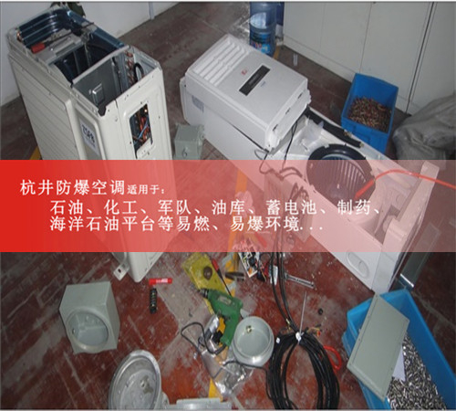 壁掛式防爆空調(diào)2P3匹危險(xiǎn)品倉(cāng)庫(kù)用5P柜式防爆空調(diào)3P書齊全案例圖