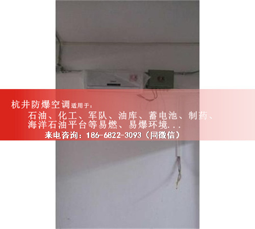 烴類倉庫防爆空調(diào)機(jī)案例圖