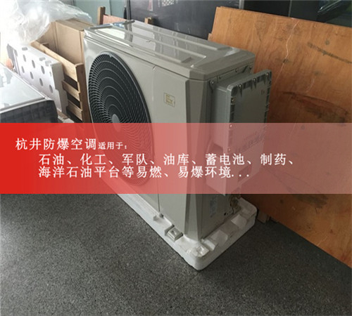 發(fā)電站1.5匹防爆空調(diào)格力1P2P防爆空調(diào)電廠3P防爆空調(diào)5P防爆空調(diào)圖片