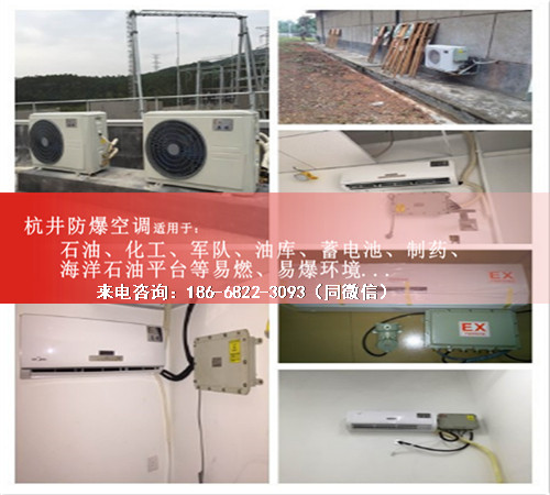 石油液化氣站防爆空調(diào)機案例圖