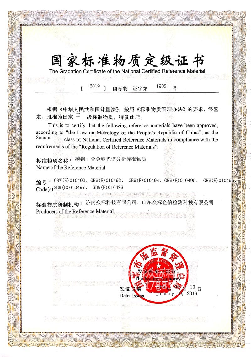 鋼鐵～國(guó)家標(biāo)準(zhǔn)物質(zhì)定級(jí)證書(shū)（010492~010498）