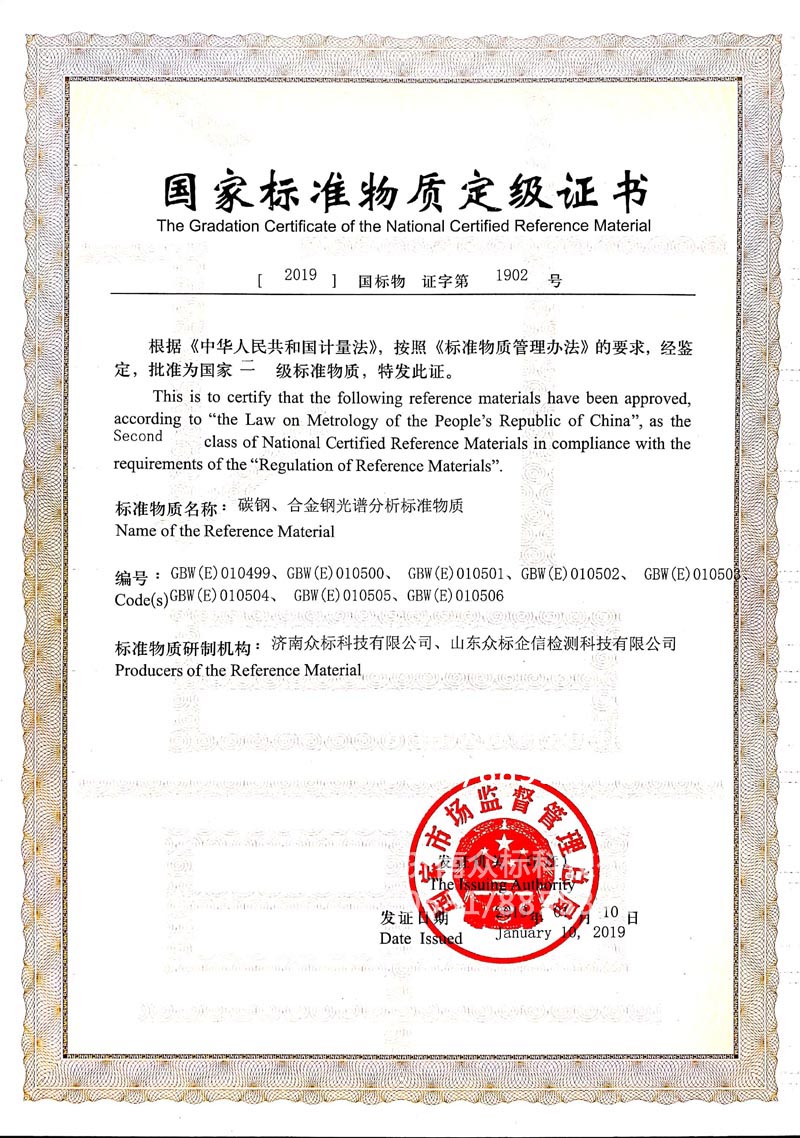 鋼鐵～國(guó)家標(biāo)準(zhǔn)物質(zhì)定級(jí)證書(shū)（010499~010506）