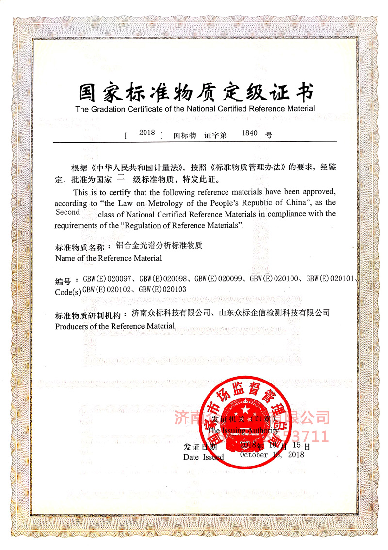 鋁合金2～國(guó)家標(biāo)準(zhǔn)物質(zhì)定值證書(shū)_2