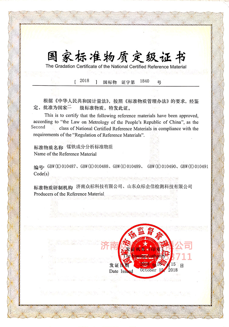 錳鐵～國(guó)家標(biāo)準(zhǔn)物質(zhì)定值證書(shū)_1