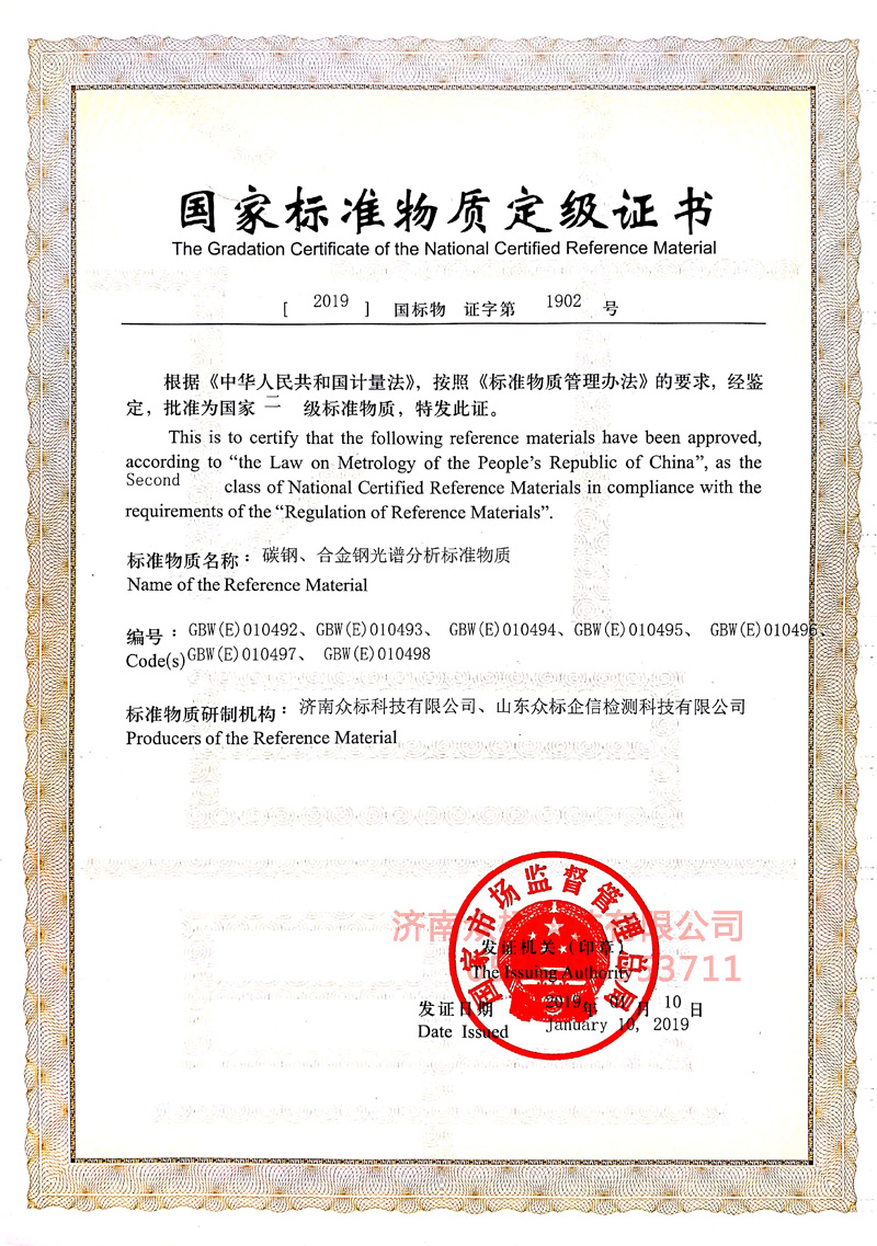 碳鋼合金鋼～國(guó)家標(biāo)準(zhǔn)物質(zhì)定級(jí)證書(shū)（010492~010498）_2