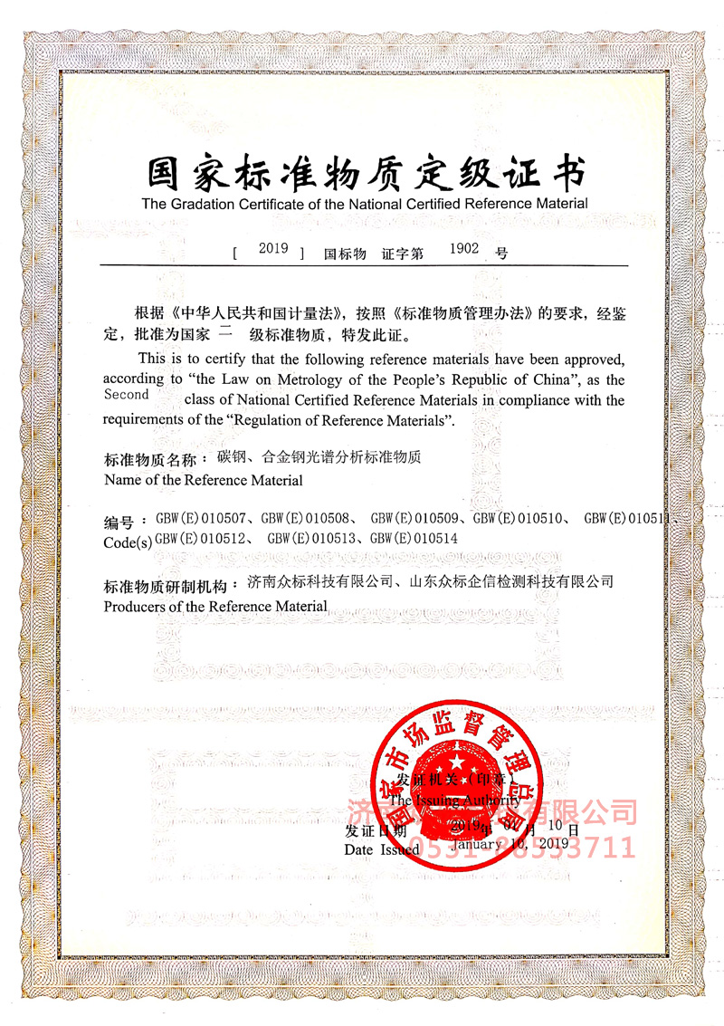 碳鋼合金鋼～國(guó)家標(biāo)準(zhǔn)物質(zhì)定級(jí)證書(shū)（010507~010514）_1