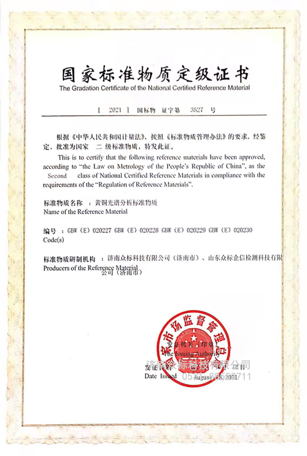 黃銅國(guó)家標(biāo)準(zhǔn)物質(zhì)定級(jí)證書(shū)