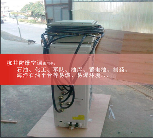 2p**變頻防爆空調(diào)現(xiàn)場(chǎng)安裝圖